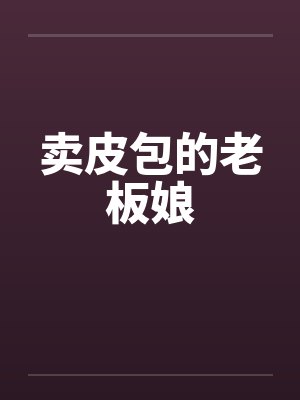卖皮包的老板娘封面