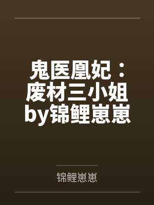 鬼医凰妃：废材三小姐by锦鲤崽崽慕千寒封面