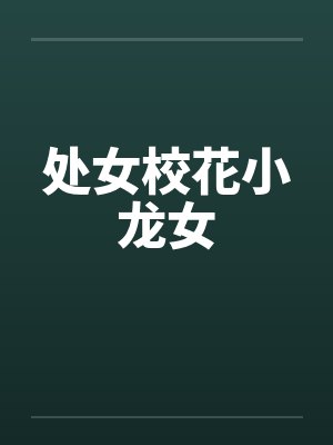 处女校花小龙女封面