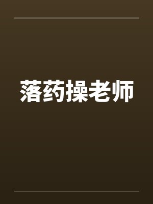 落药操老师封面