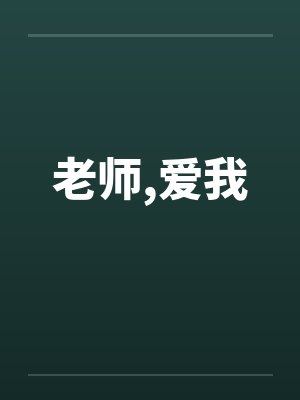 老师，爱我封面