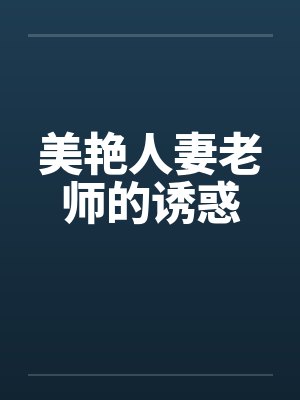 美艳人妻老师的诱惑封面