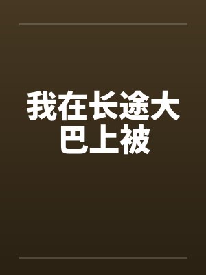 我在长途大巴上被封面
