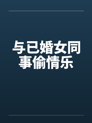 与已婚女同事偷情乐封面