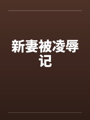 新妻被凌辱记封面
