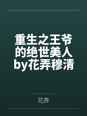 重生之王爷的绝世美人by花弄穆清歌封面