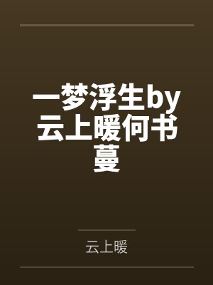 一梦浮生by云上暖何书蔓封面