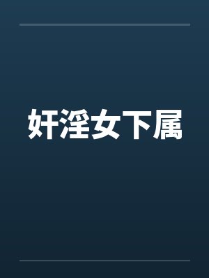 奸淫女下属封面