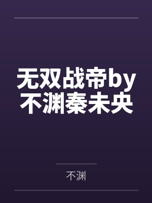 无双战帝by不渊秦未央封面