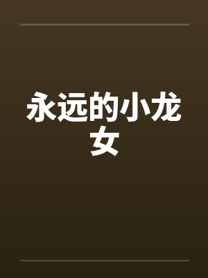 永远的小龙女封面