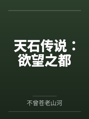 天石传说：欲望之都封面