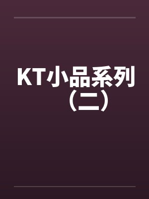 KT小品系列（二）封面