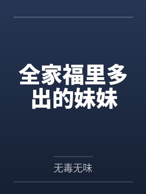 全家福里多出的妹妹封面