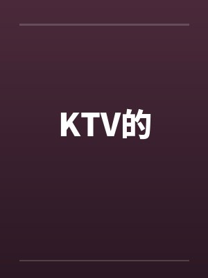 KTV的封面