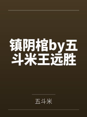 镇阴棺by五斗米王远胜封面