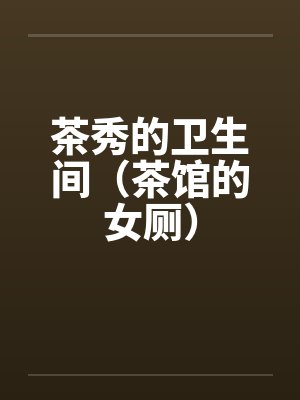 茶秀的卫生间（茶馆的女厕）封面
