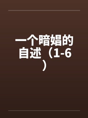 一个暗娼的自述（1-6）封面