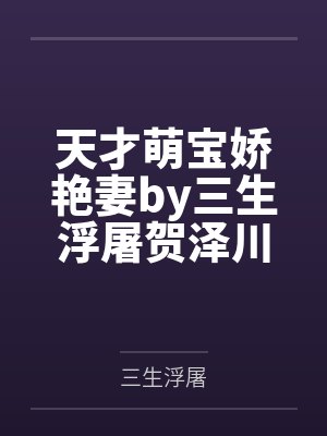 天才萌宝娇艳妻by三生浮屠贺泽川封面
