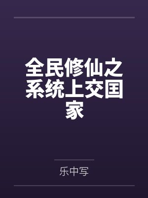 全民修仙之系统上交囯家封面