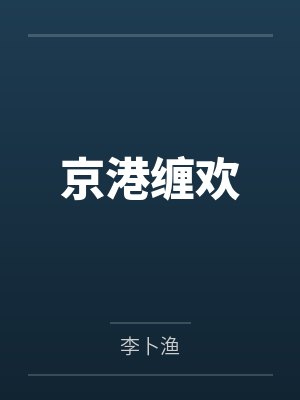 京港缠欢封面