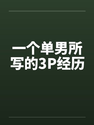 一个单男所写的3P经历封面