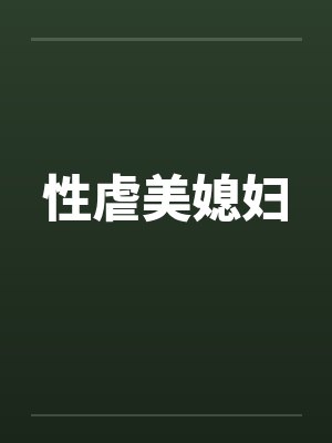 性虐美媳妇封面