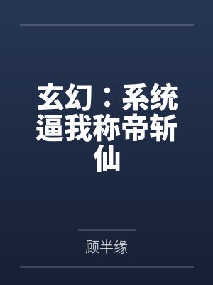 玄幻：系统逼我称帝斩仙封面