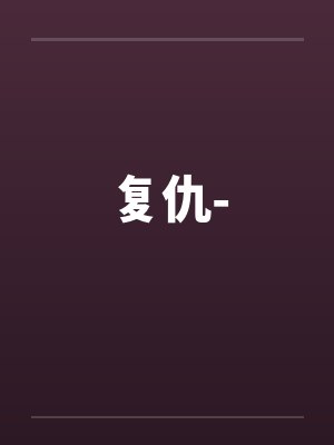 复仇-封面