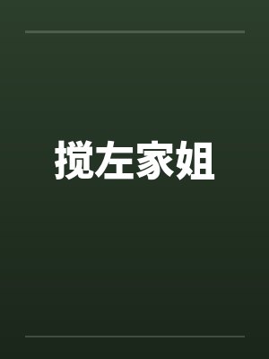 搅左家姐封面