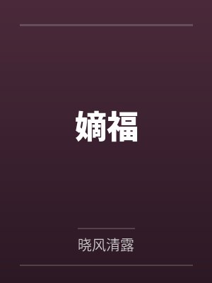 嫡福txt网盘封面