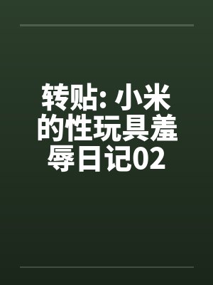 转贴: 小米的性玩具羞辱日记02封面