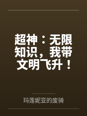 超神：无限知识，我带文明飞升！封面