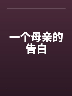 一个母亲的告白封面