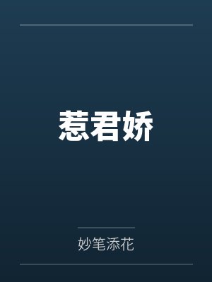 惹君娇封面