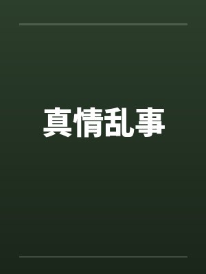 真情乱事封面