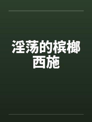 淫荡的槟榔西施封面