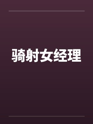 骑射女经理封面
