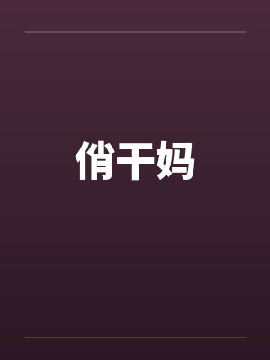 俏干妈封面
