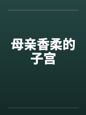 母亲香柔的子宫封面