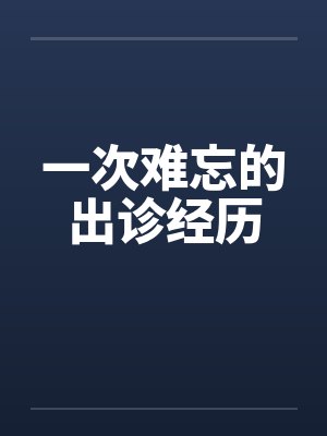 一次难忘的出诊经历封面