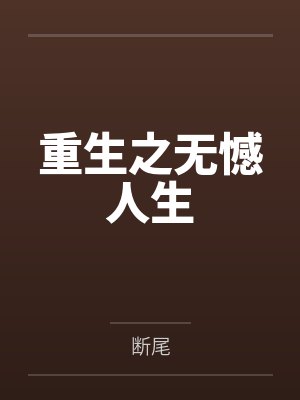 重生之无憾人生封面