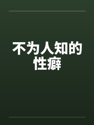 不为人知的性癖封面