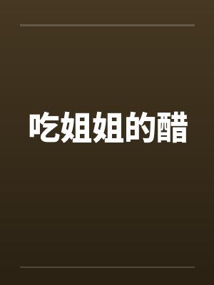 吃姐姐的醋封面