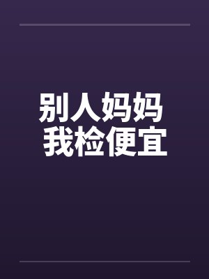 别人妈妈 我检便宜封面