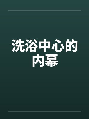 洗浴中心的内幕封面