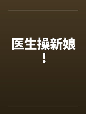 医生操新娘!封面