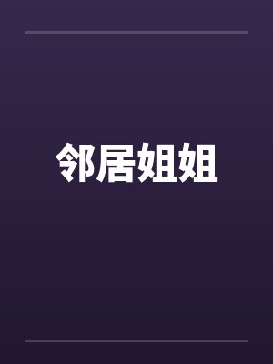 邻居姐姐封面