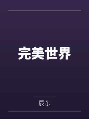 完美世界封面