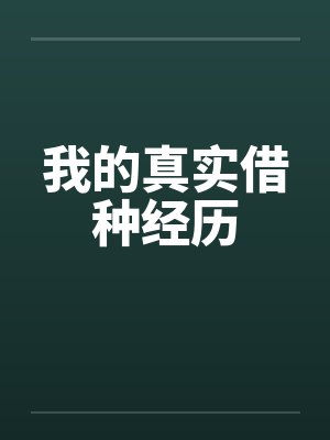 我的真实借种经历封面