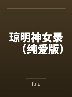 琼明神女录（纯爱版）封面